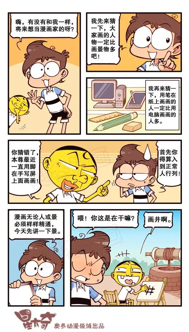 星之140 我要Duang个漫画家（上）1
