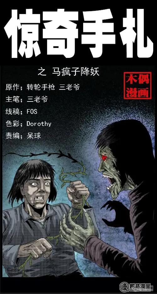37 马疯子降妖0