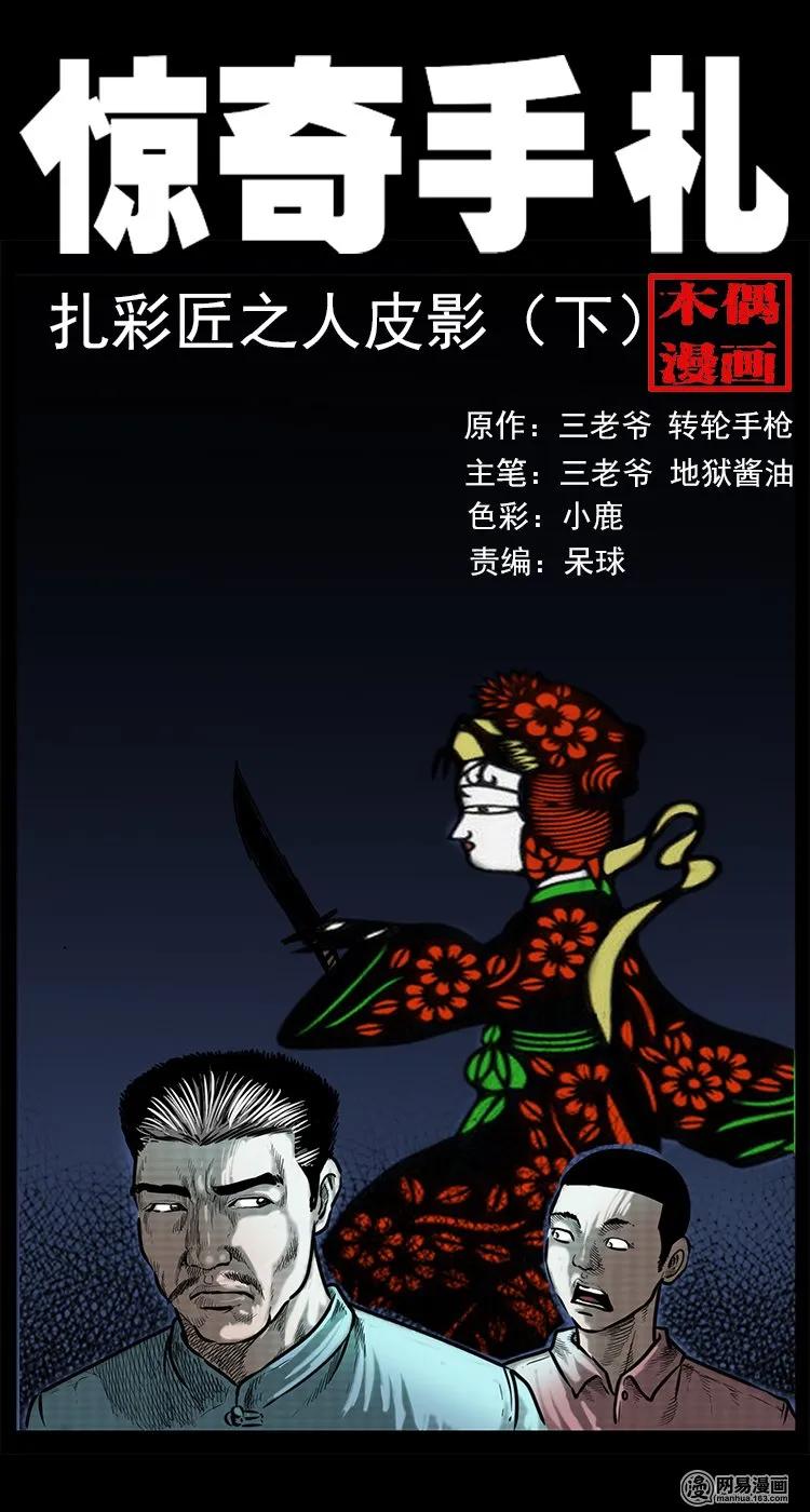 76 扎彩匠之人皮影（下）0