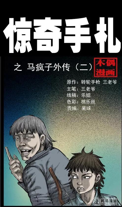 55 马疯子外传（二）上0