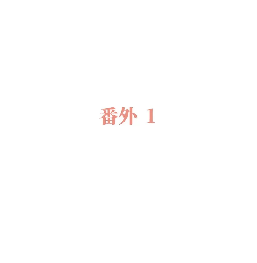 番外 我爱你2
