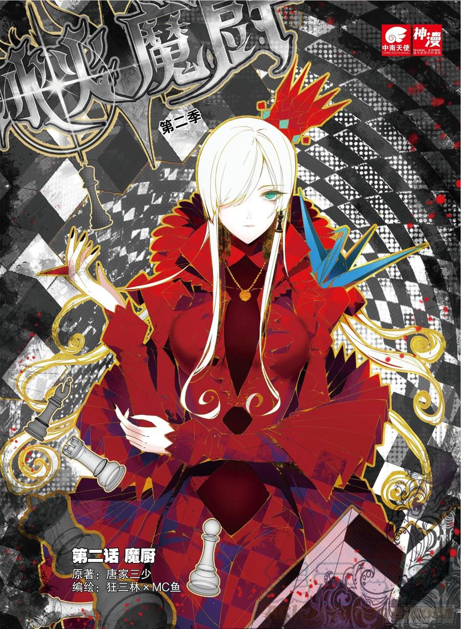 2 魔厨0