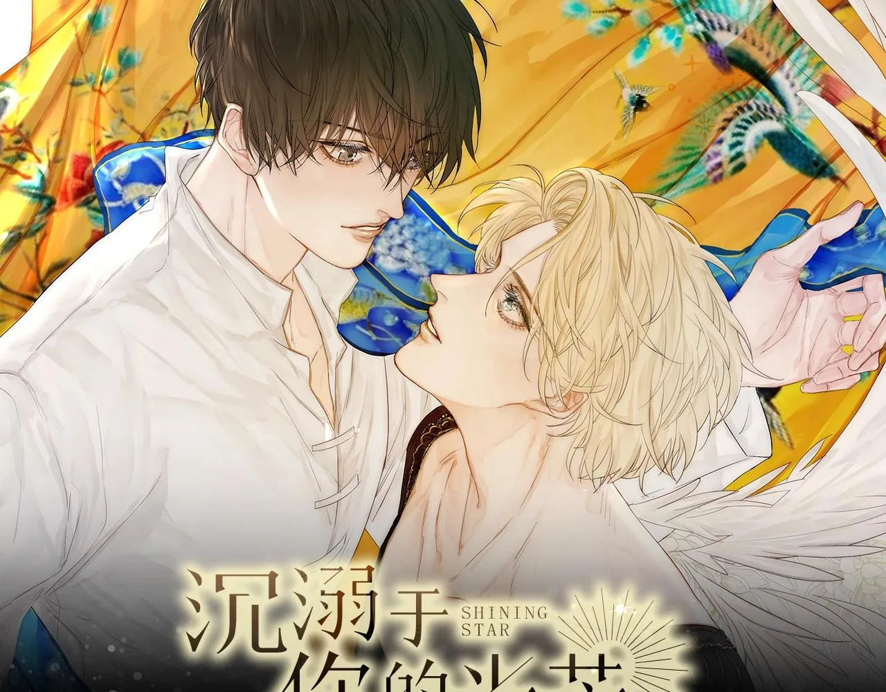 《沉溺于你的光芒》视频漫剧上线！0