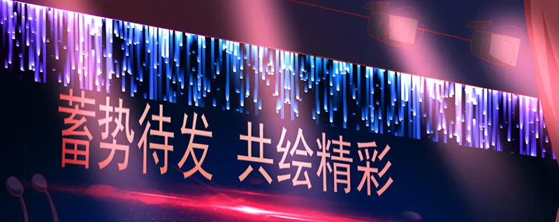 040 天水堂年会3