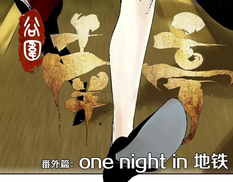 番外：one night 地铁4