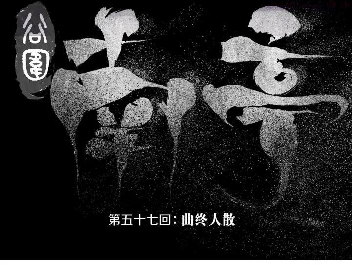 第57话 曲终人散1