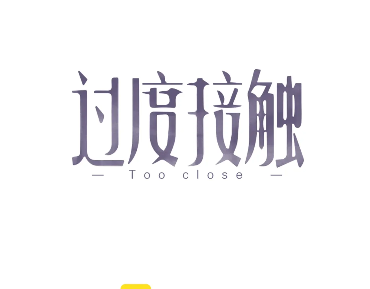 特典4 婚礼迟到？0