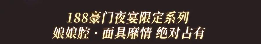 特典公开：娘娘腔 面具靡情 绝对占有3