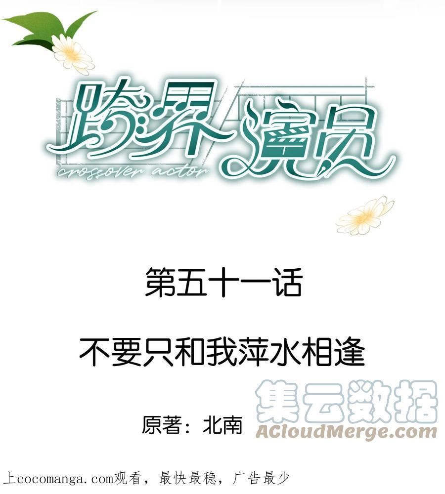 051 不要只和我萍水相逢0