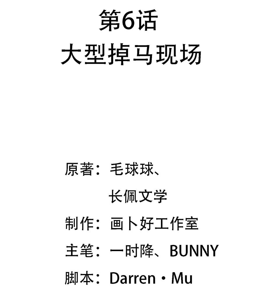 006 大型掉马现场1