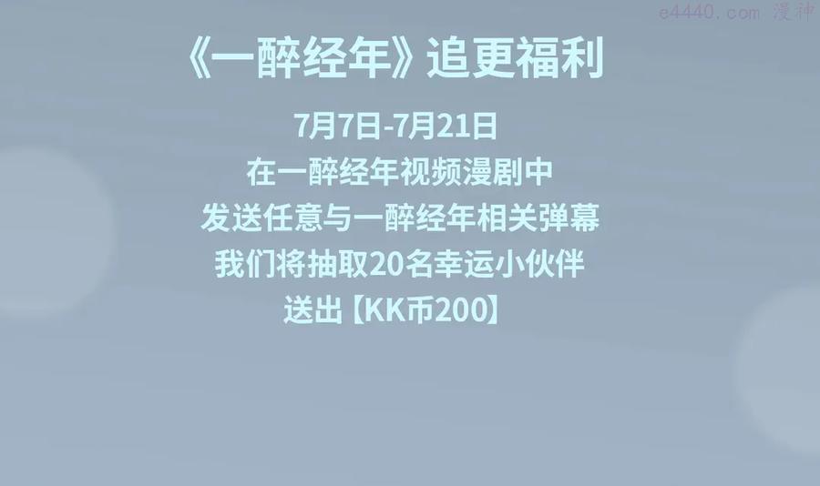 《一醉经年》视频漫剧上线！3