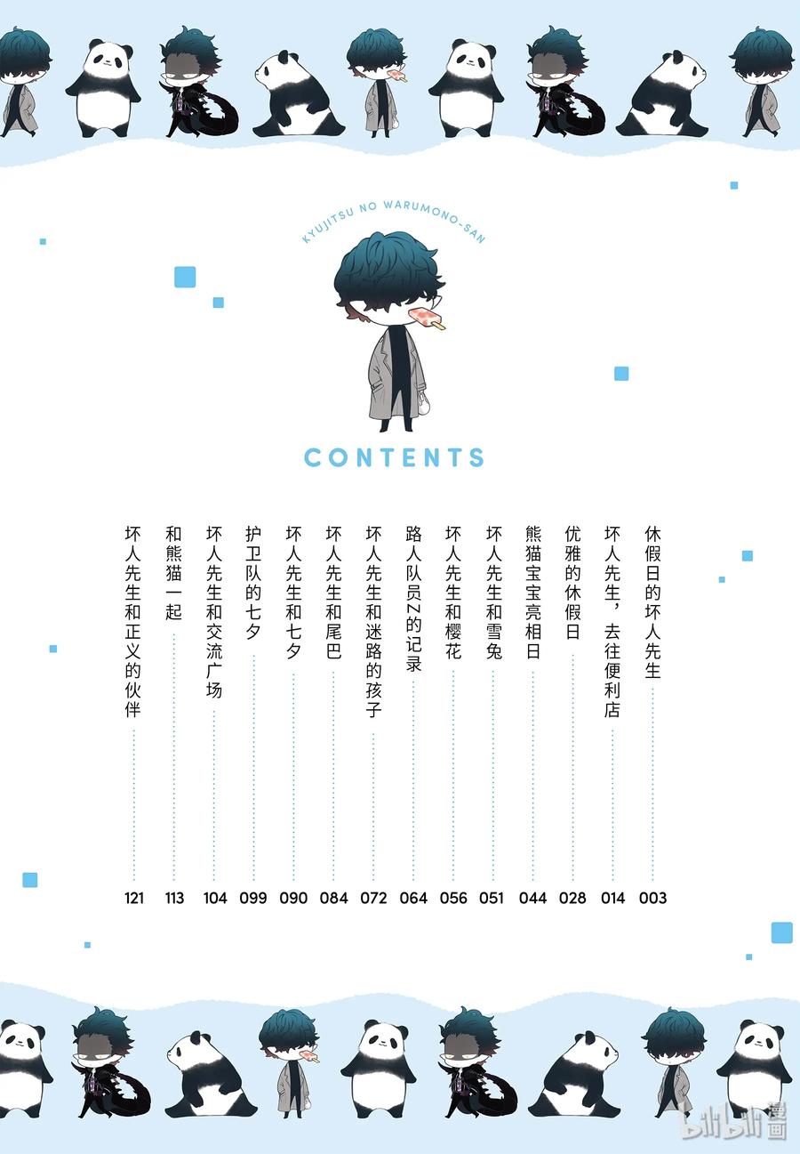 1 休假日的坏人先生2