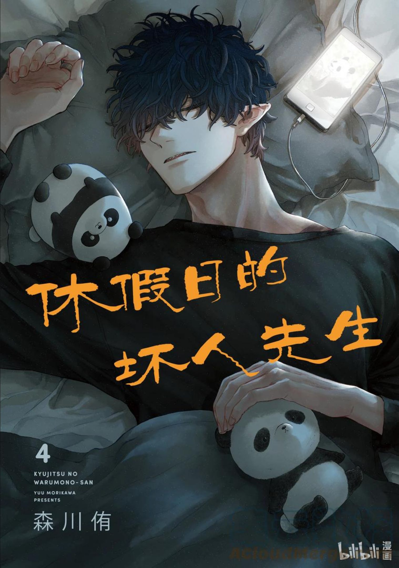 42 坏人先生的重要事项1