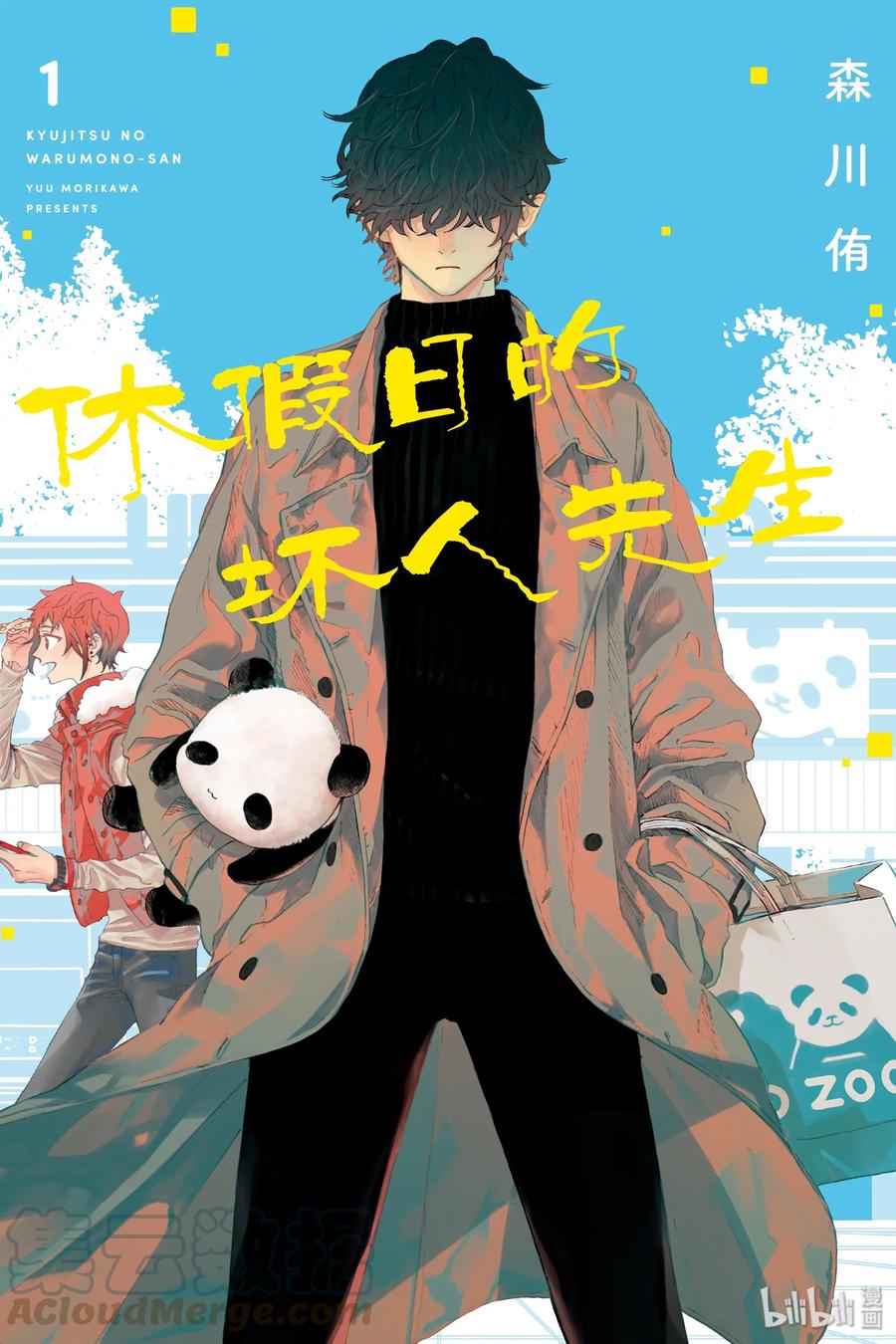 1 休假日的坏人先生0