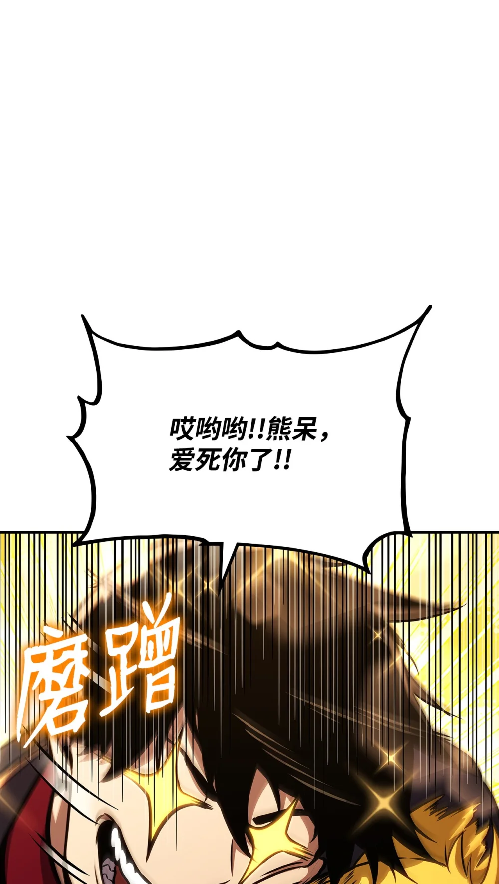143 自我救赎2