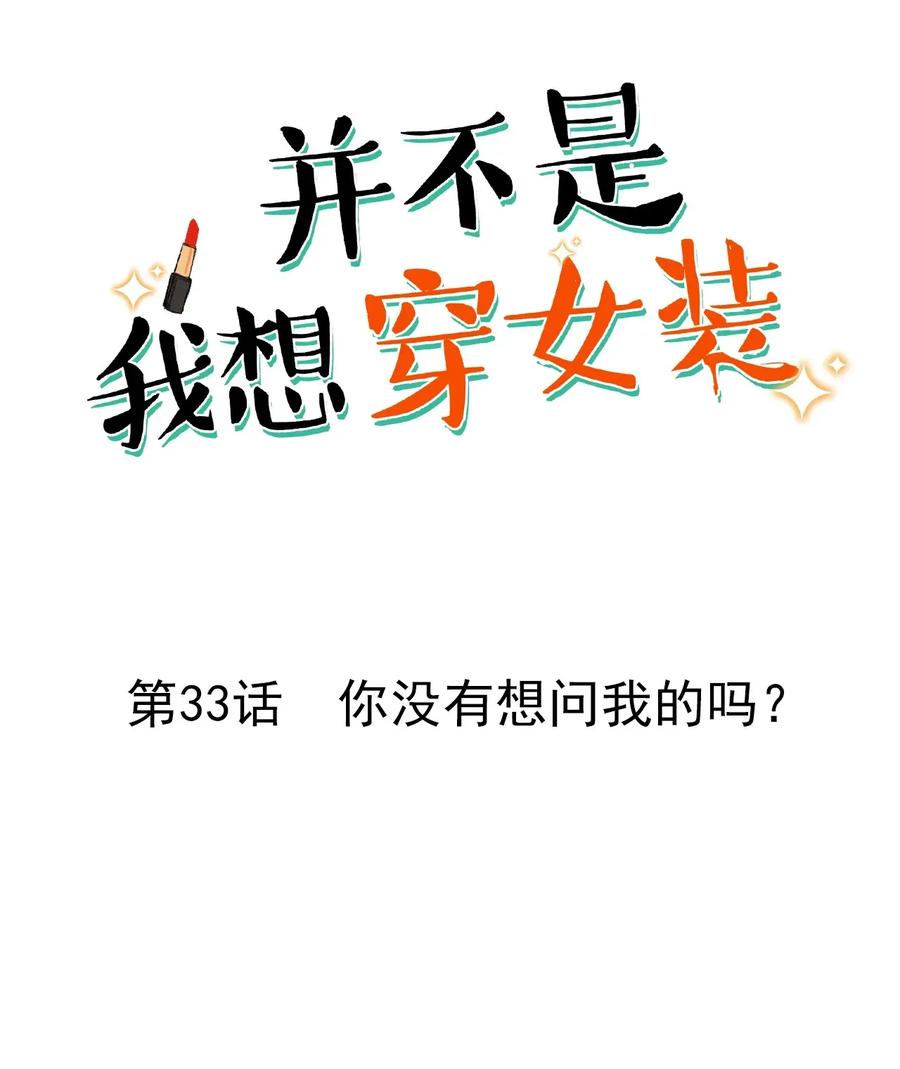 033 你没有想问我的吗？1