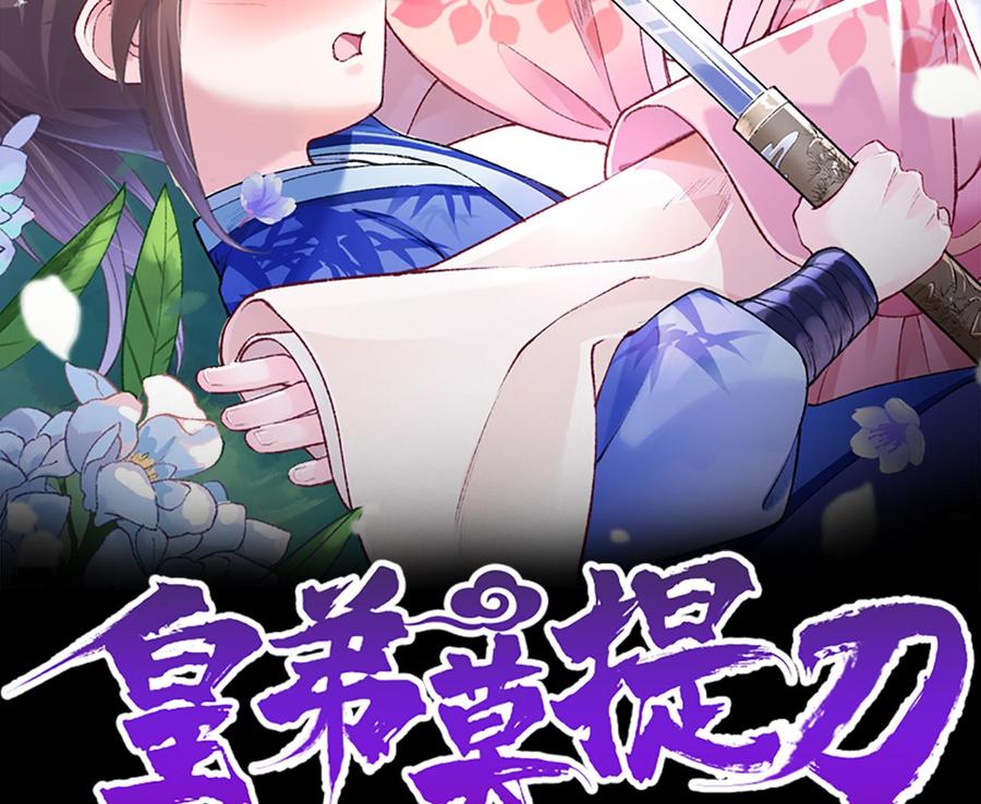 第15话 皇弟，帮我！1