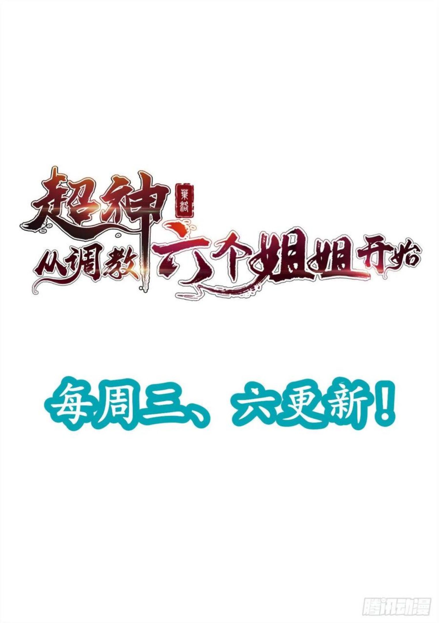 第53话 这可是绝佳圣药4