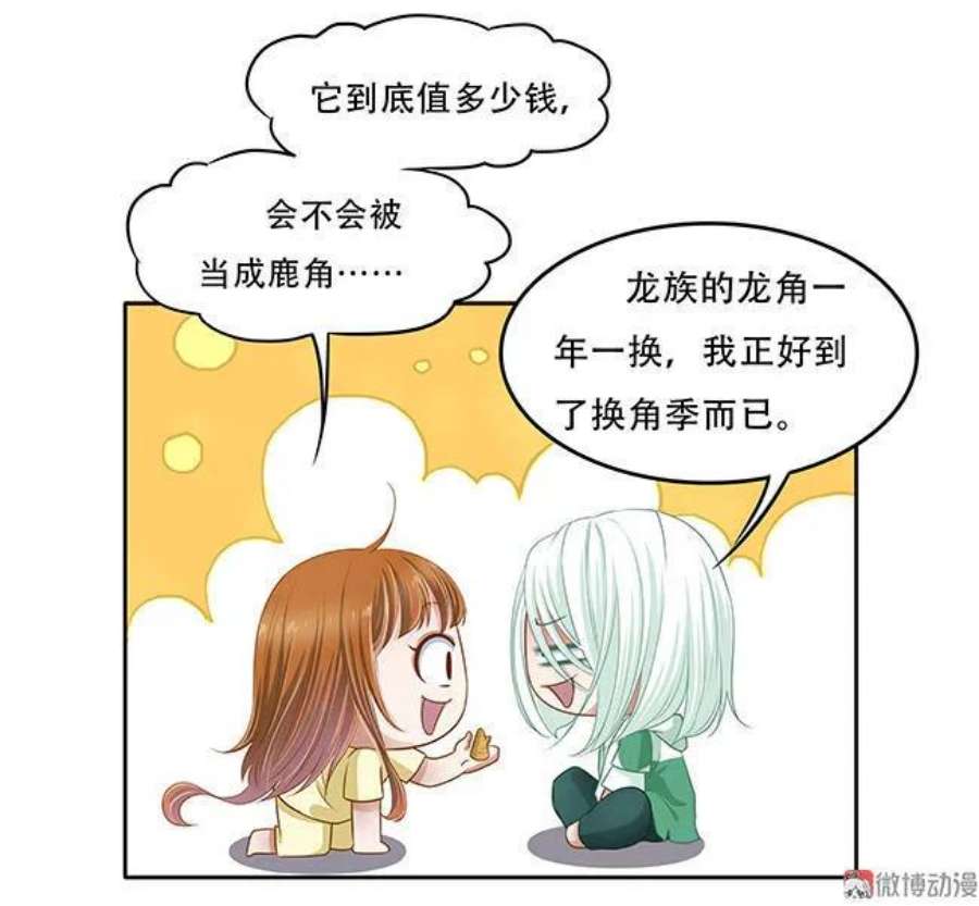 第84话 白菜价龙角3