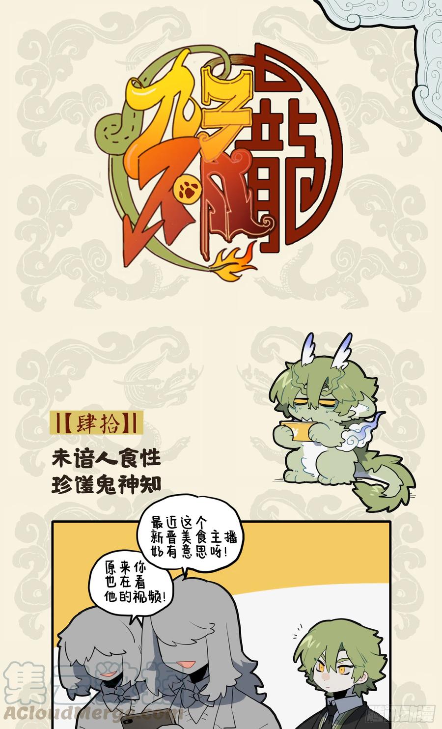 未谙人食性 珍馐鬼神知0