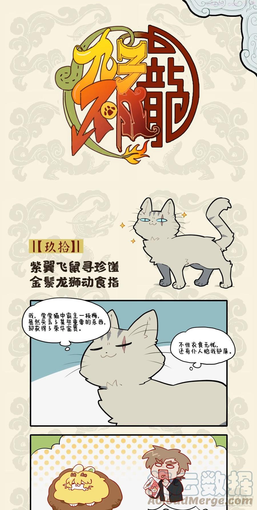 紫翼飞鼠寻珍馐 金鬃龙狮动食指0