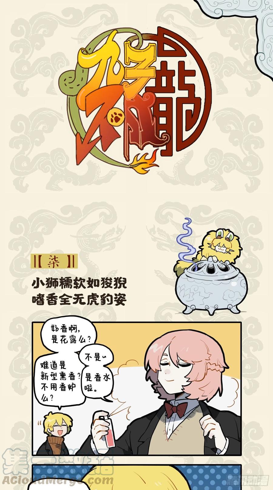 小狮糯软如狻猊 嗜香全无虎豹姿0