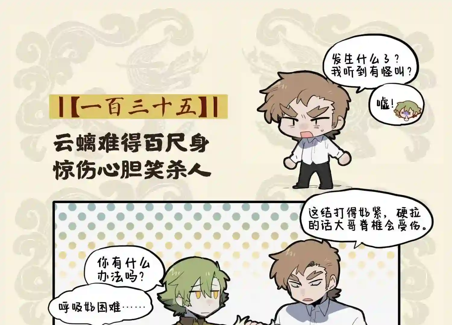 云螭难得百尺身 惊伤心胆笑杀人1