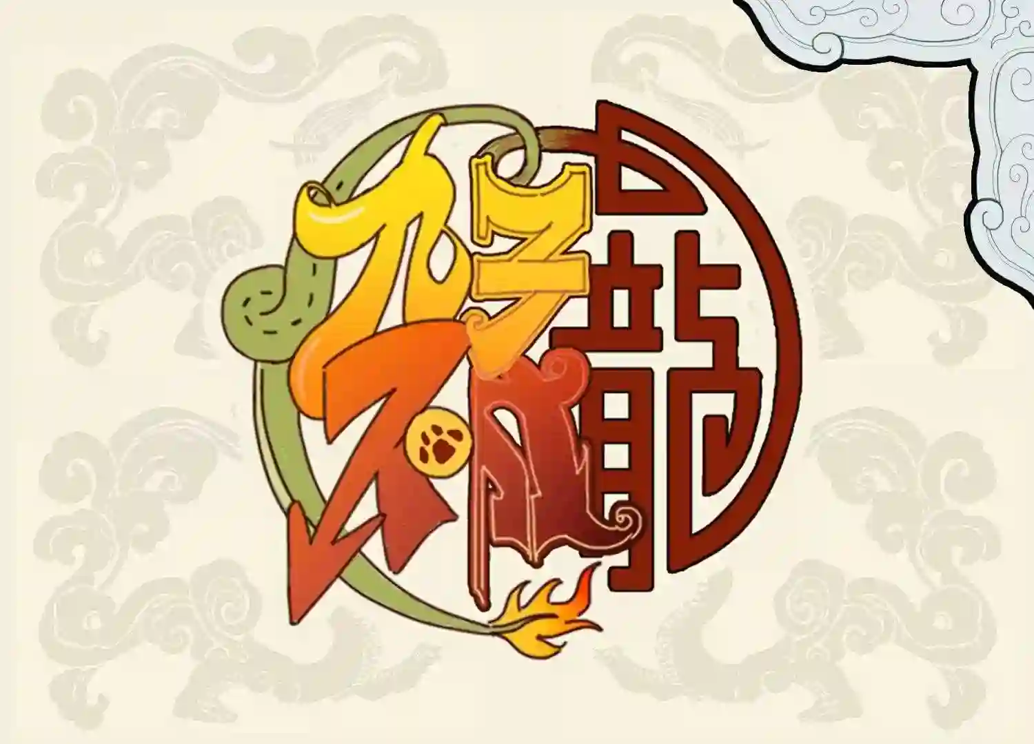 云螭难得百尺身 惊伤心胆笑杀人0