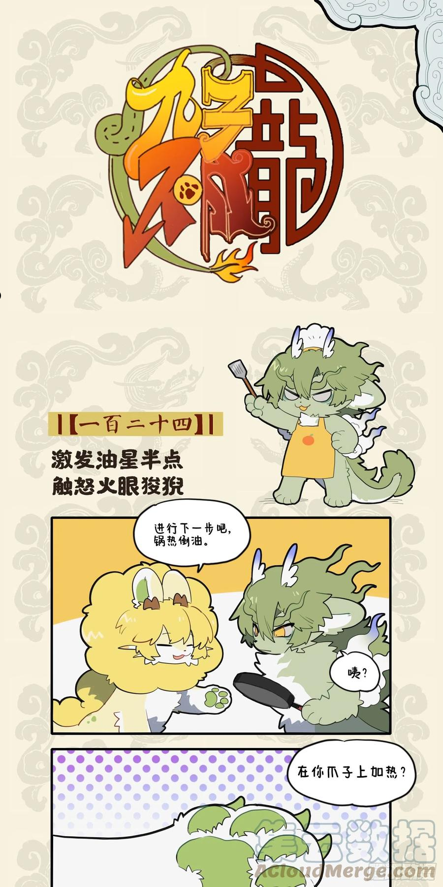 激发油星半点 触怒火眼狻猊0