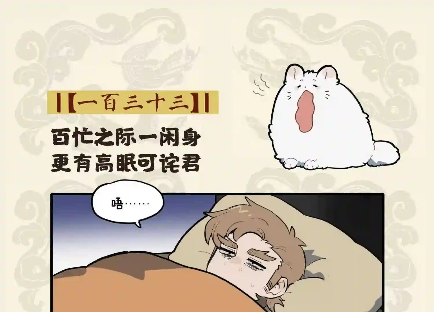 百忙之际一闲身 更有高眠可诧君1