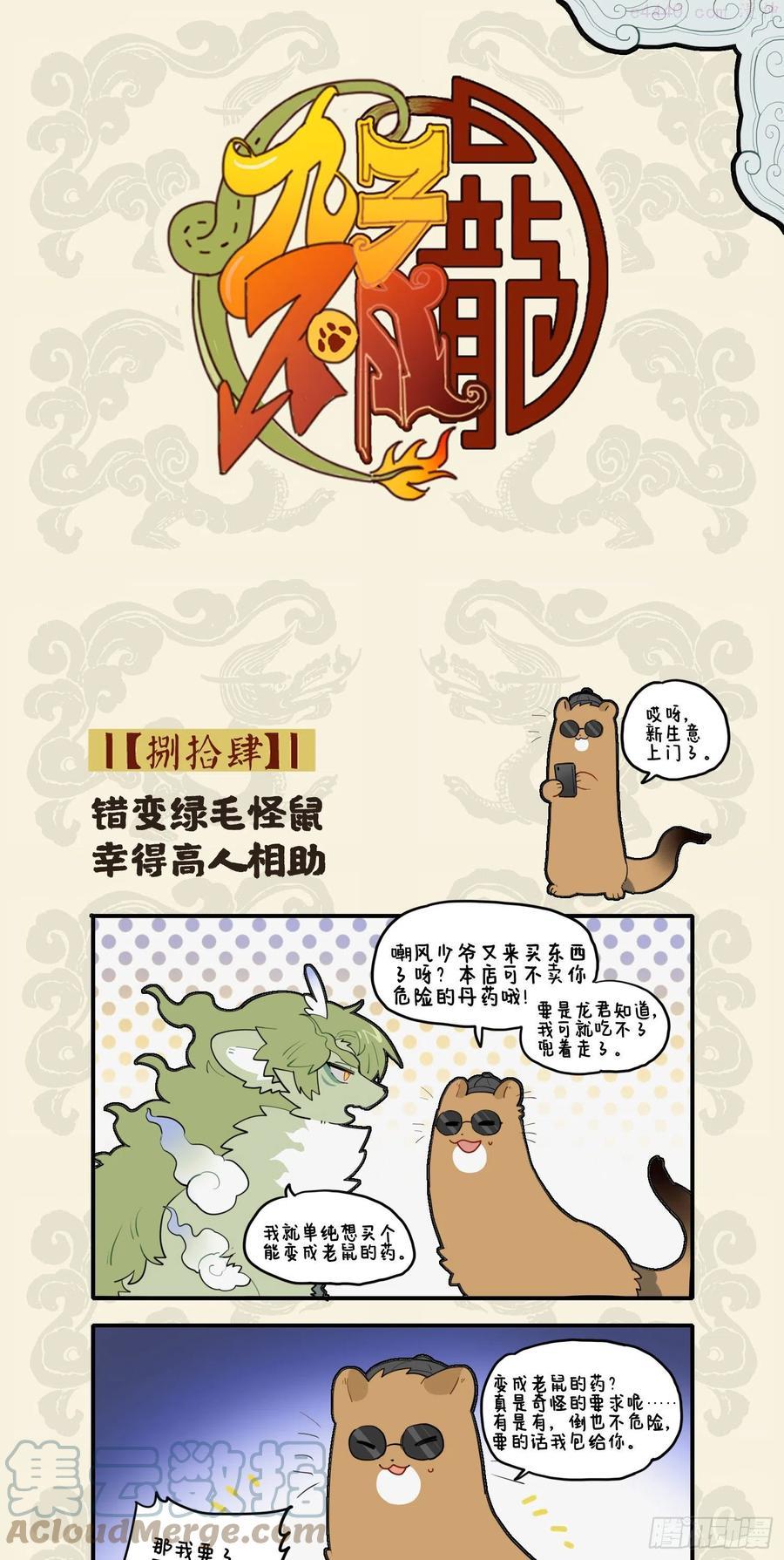 错变绿毛怪鼠 幸得高人相助0