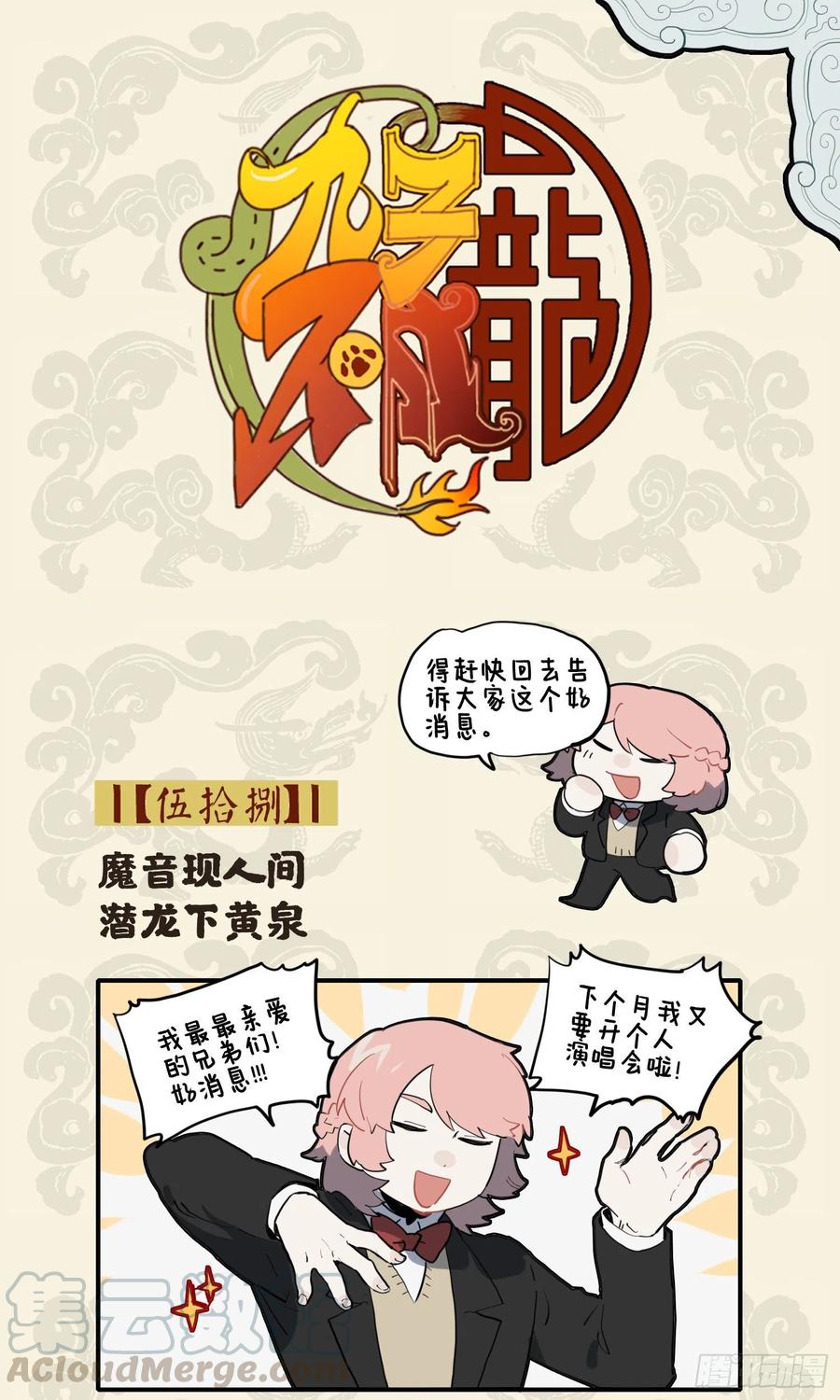 魔音现人间 潜龙下黄泉0