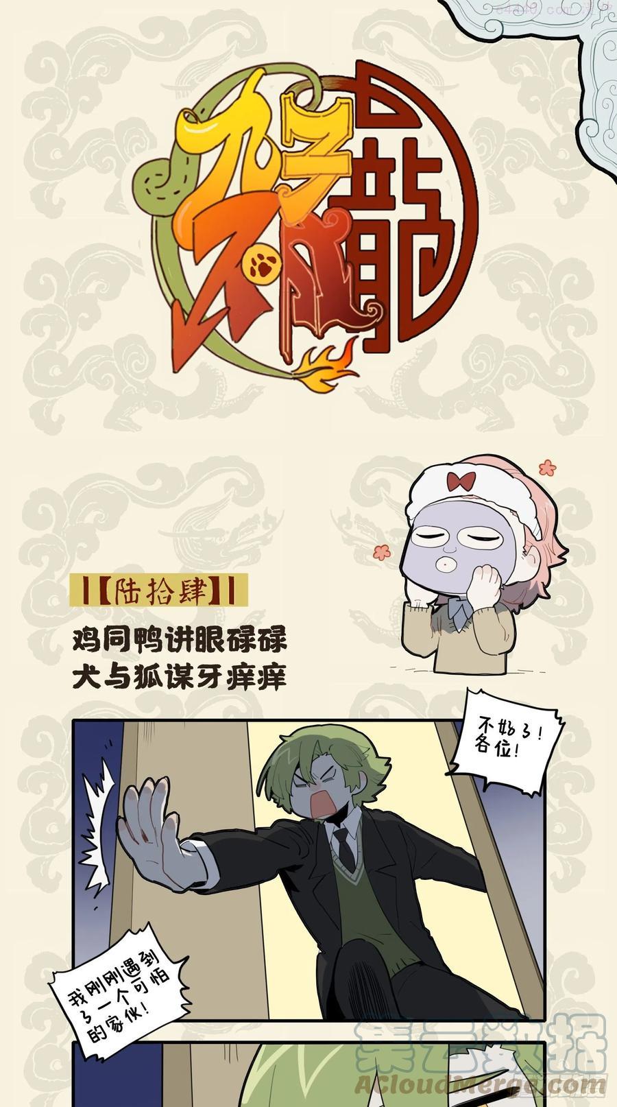 鸡同鸭讲眼碌碌 犬与狐谋牙痒痒0