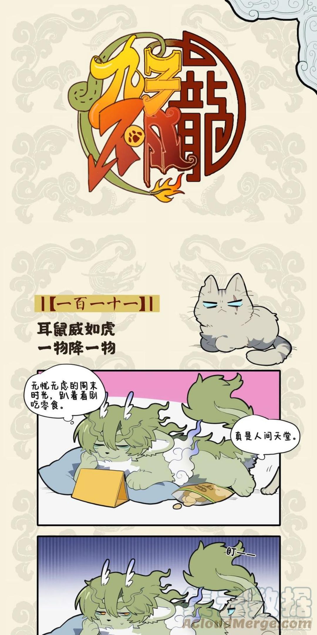 耳鼠威如虎 一物降一物0