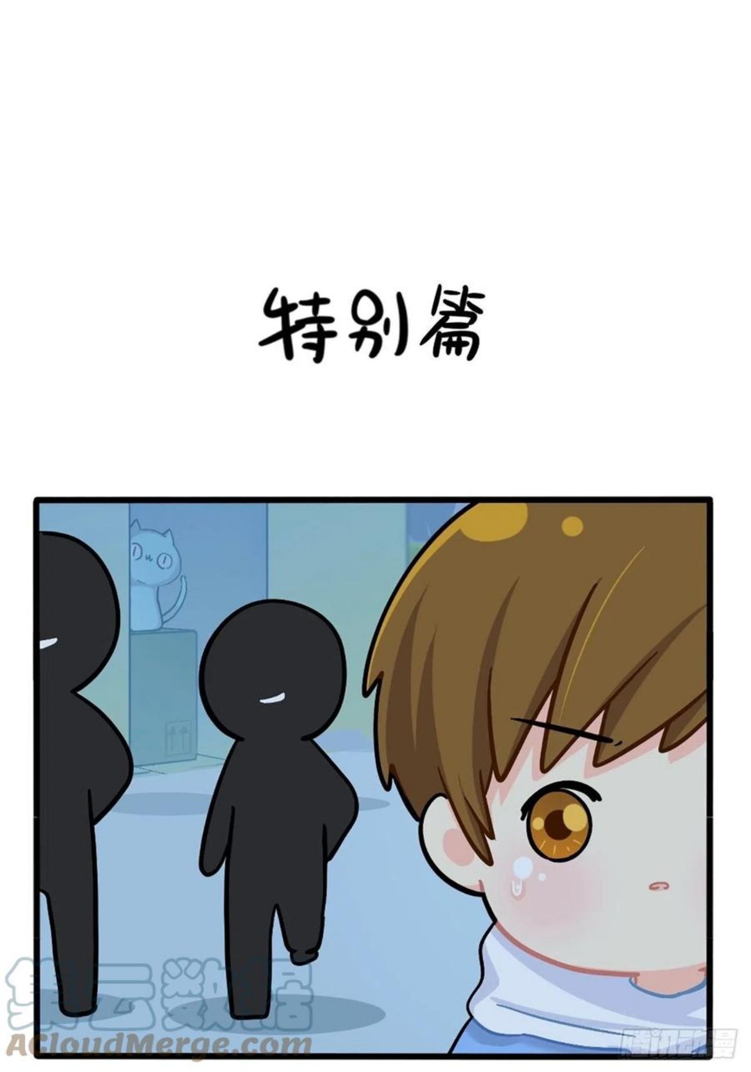 番外：特别篇0