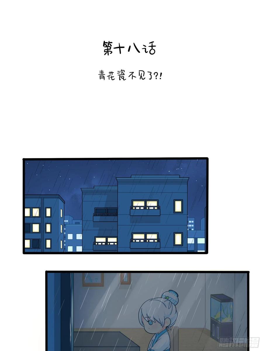 第二季第十八话：青花瓷不见了1
