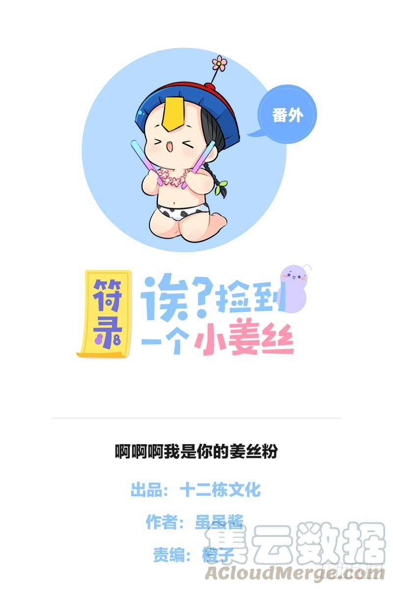 啊啊啊我是你的姜丝粉0