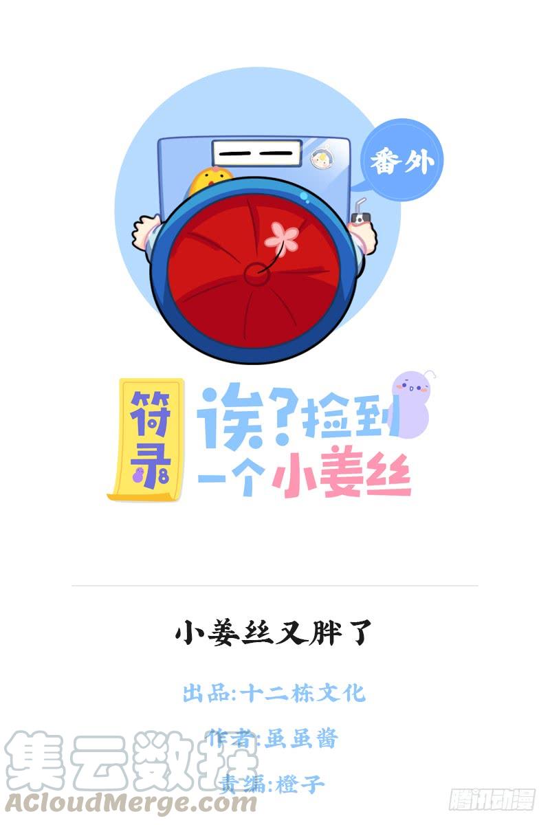 小姜丝又胖了0