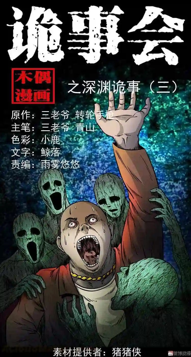 深渊诡事 三0