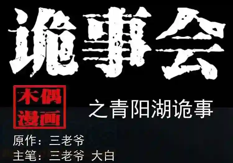 青阳湖诡事0