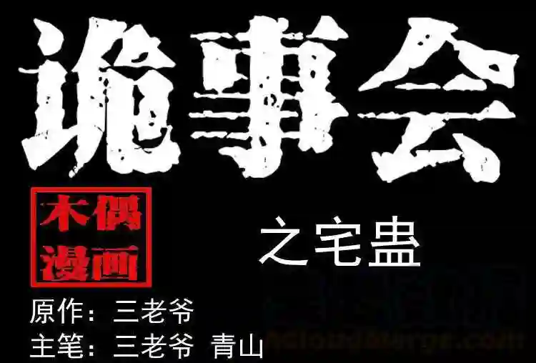 宅蛊0