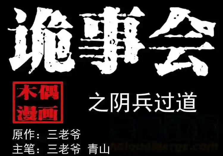 阴兵过道0