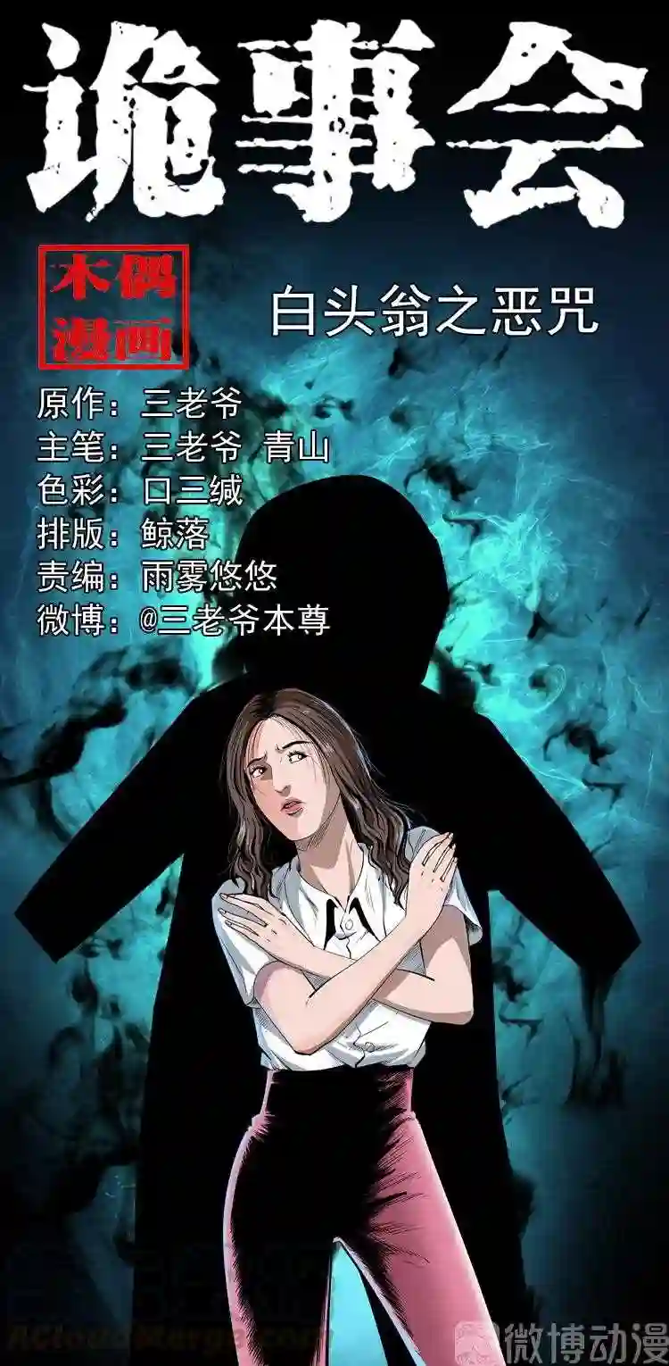 白头翁之恶咒0
