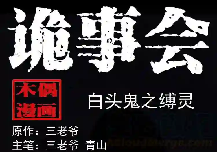 白头鬼之缚灵0