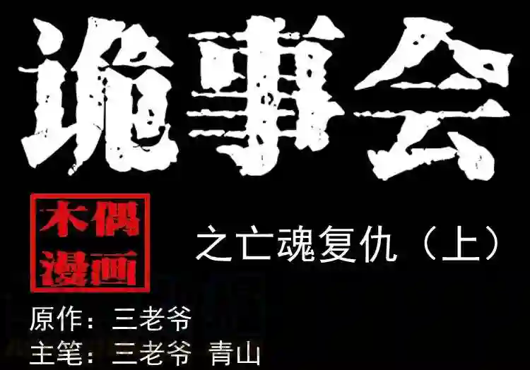 亡魂复仇 上0