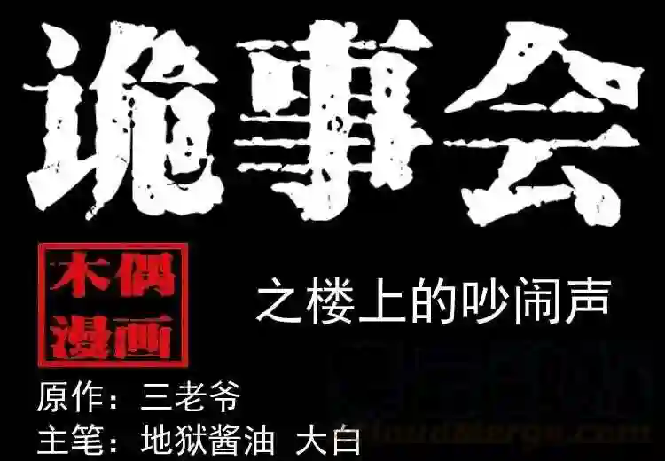 楼上的吵闹声0