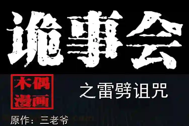 雷劈诅咒0