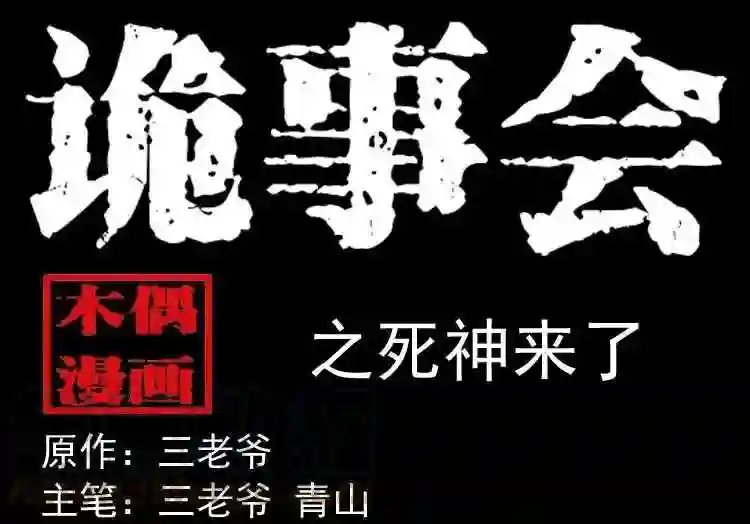 死神来了0