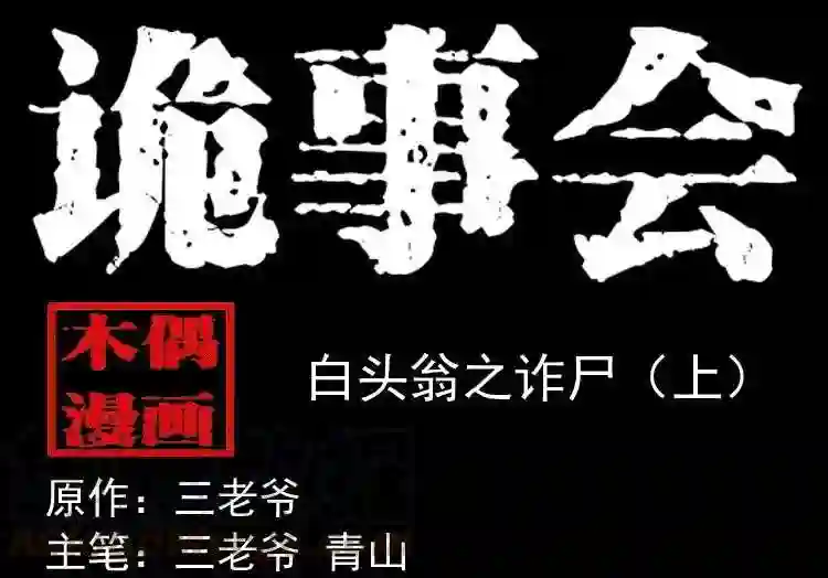 白头翁之诈尸上集0