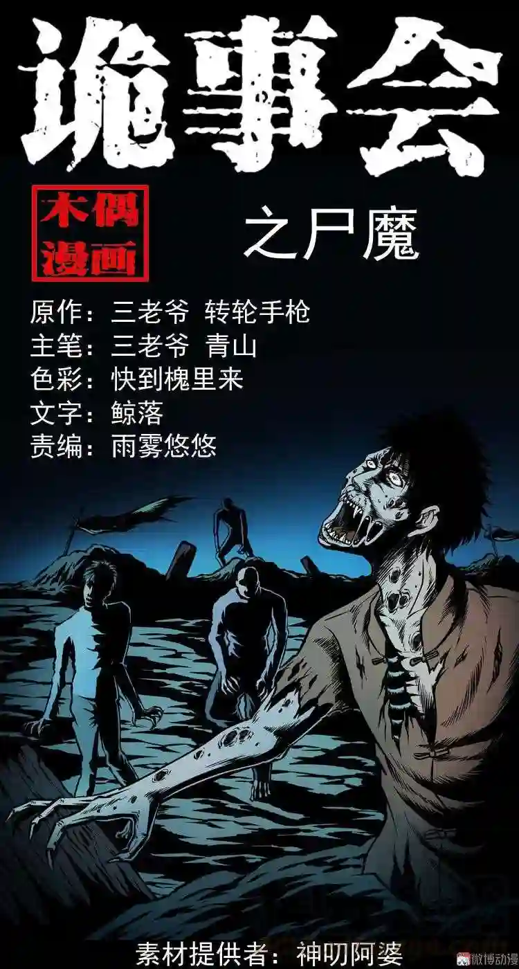 尸魔0